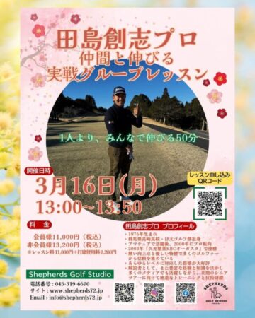 🌸⛳️【3月16日(月)開催】 ✨仲間と伸びる実戦ゴルフ✨ ― 田島創志プロ グループセッション ―