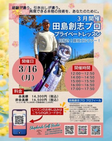 🌸⛳️【3月開催決定！田島創志プロの🔥実戦強化プライベートレッスン🔥】