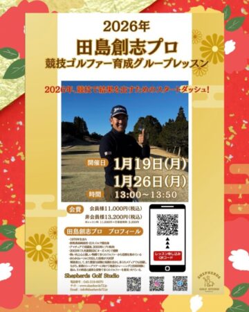 🎍⛳️【2026年1月｜田島創志プロ 競技ゴルファー育成グループレッスン🏌️‍♂️🔥】