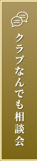クラブなんでも相談会