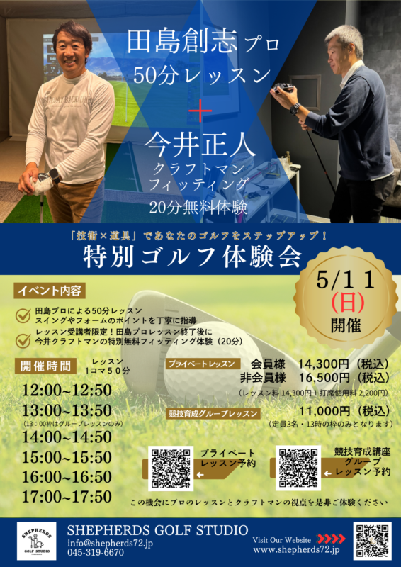 田島創志プロ × 今井正人クラフトマン コラボイベント！