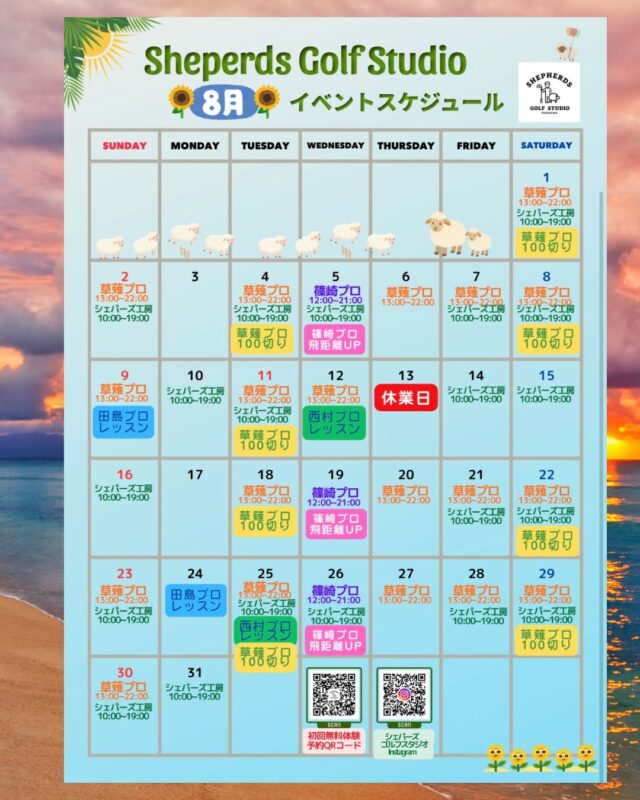 🌻⛳️【2026年8月 イベントスケジュール公開】