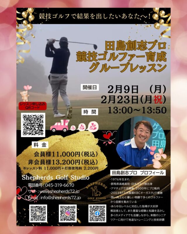 田島創志プロによる《競技ゴルファー育成グループレッスン》 2026年2月も開催決定⛳️✨