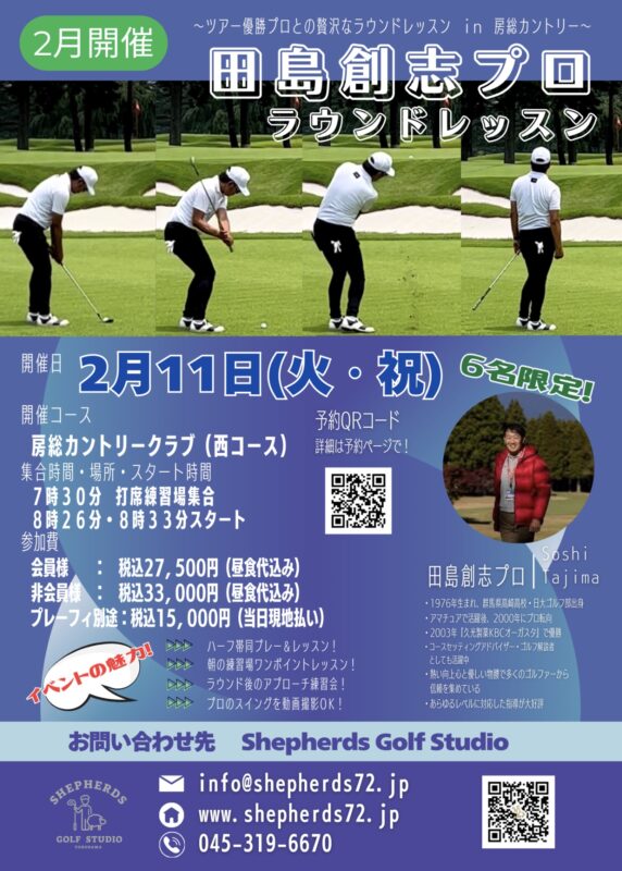 ⛳️2月開催決定！田島創志プロプレミアムラウンド放牧会🐑