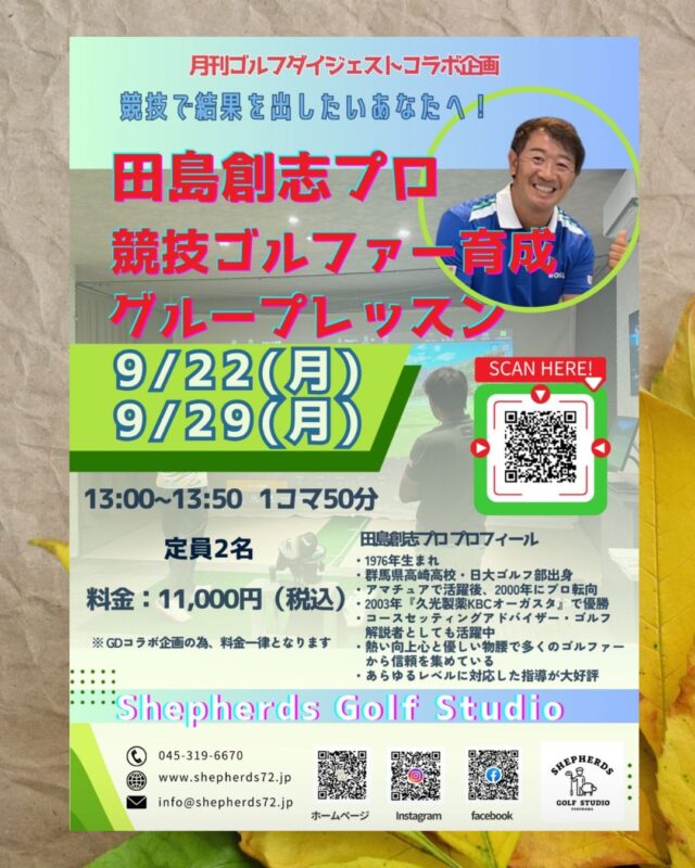 【🔥田島創志プロ 競技ゴルフファー向けグループレッスン開催🔥】