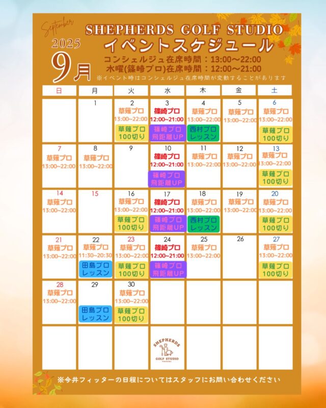 📢【2025年9月イベントスケジュール更新📅】⛳️