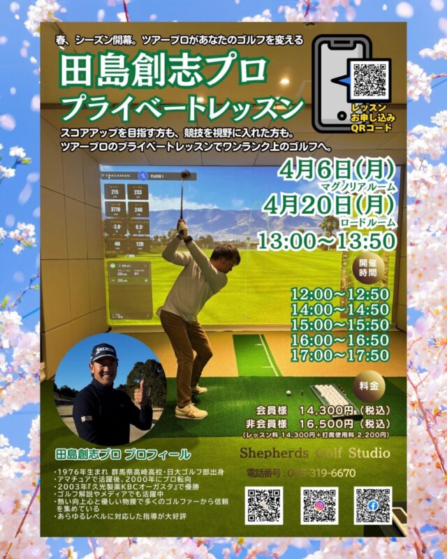 🌿⛳️【4月開催｜田島創志プロの 🔥進化を加速させるプライベートレッスン🔥】