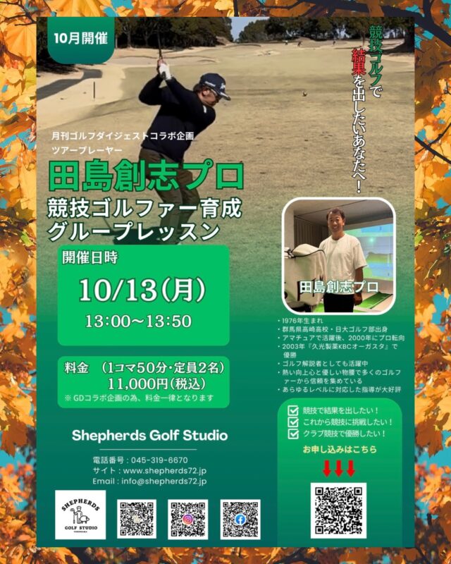 🔥勝ちたいゴルファーへ田島プロによるグループレッスン🔥