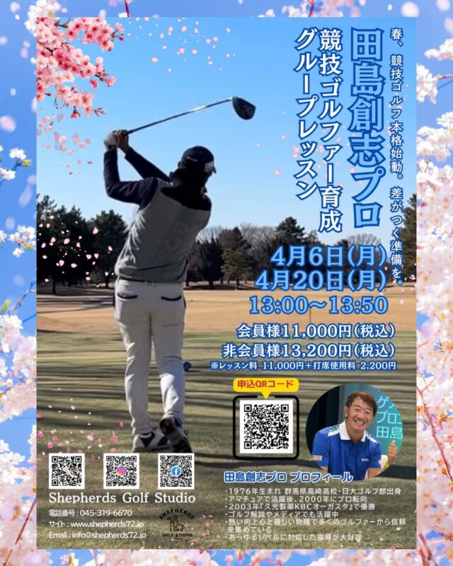 🌿⛳️【4月開催】 ✨結果につながる実戦ゴルフ✨ ― 田島創志プロ グループセッション ―