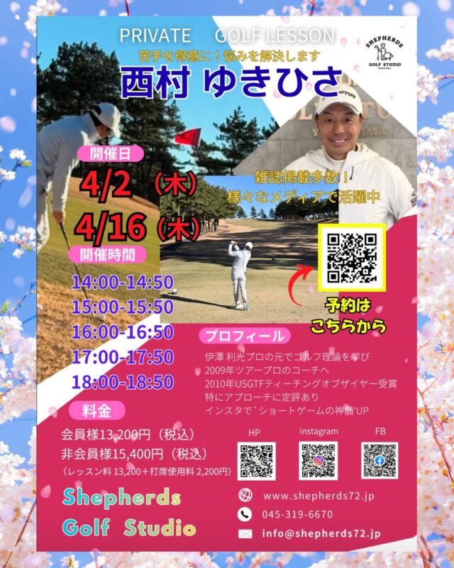 🌸⛳️【4月開催｜西村ゆきひさプロ プライベートレッスン】