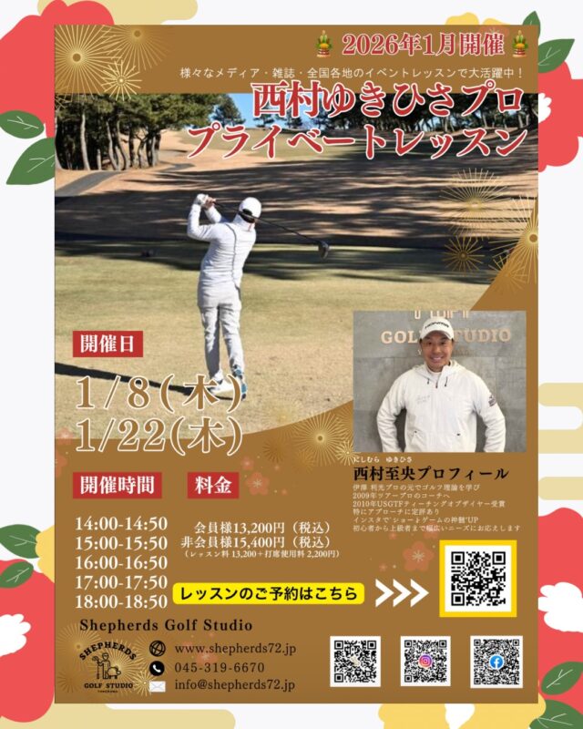 🎍2026年1月開催　予約開始🎍 ⛳️【西村ゆきひさプロ｜マンツーマンレッスン】