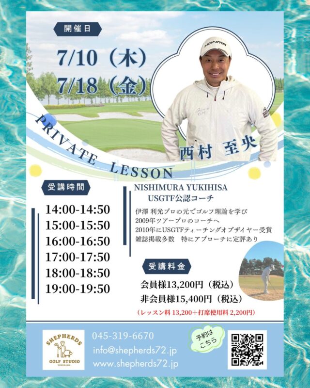 7月も開催!にしむらゆきひさプロによるプライベートレッスン⛳