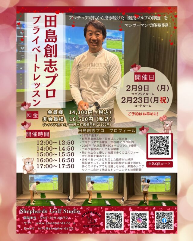 🍫🏌️‍♂️【田島創志プロ プライベートレッスン】 ＼バレンタイン月間特別開催💘／