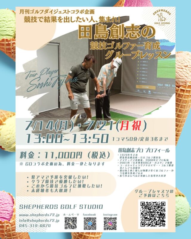 【⛳️田島創志プロの競技ゴルファー育成グループレッスン 7月開催!】